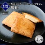 焦がしバターとくるみ フィナンシェ 願化 15個