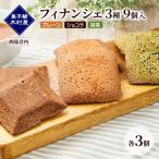 フィナンシェ 3種