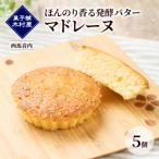 ほんのり香る発酵バター マドレーヌ 5個
