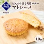 ほんのり香る発酵バター マドレーヌ 10個