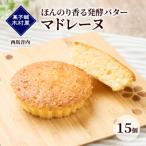 ほんのり香る発酵バター マドレーヌ 15個