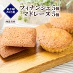 フィナンシェ5個 マドレーヌ5個