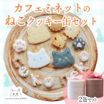 カフェミネットのねこのクッキー缶セット 2缶