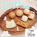 カフェミネットのねこのおやつ時間 7種類16枚入