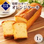 発酵バター オレンジケーキ 1本