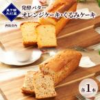 発酵バター オレンジケーキ くるみケーキ 各1本
