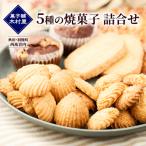 5種の焼菓子 詰合せ