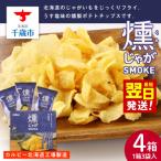 燻じゃがSMOKE 3袋入り