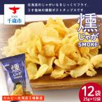 燻じゃがSMOKE 12袋