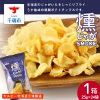 燻じゃがSMOKE 1箱