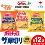 ポテトチップスザ厚切りのための3種セット