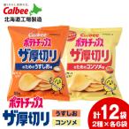ポテトチップス ザ厚切りのための2種セット