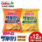 ポテトチップス ザ厚切りのための2種セット