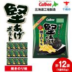 カルビー 堅あげポテト 12袋入×1箱