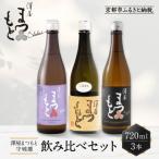 澤屋まつもと 守破離 720ml 飲み比べ3本セット