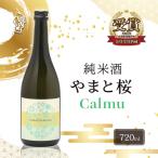 やまと桜 純米酒 Calmu ±0,720ml×1本