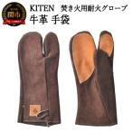 KITEN 牛革手袋〈焚き火用耐火グローブ〉消防服と同じ素材…