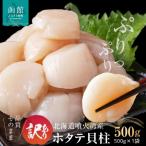 噴火湾産ホタテ貝柱 500g_HD117-043