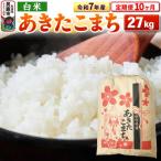 令和7年産 あきたこまち 27kg