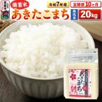 令和7年産 産あきたこまち20kg 23_kml-042010