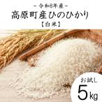 産ひのひかり白米5kg TF854