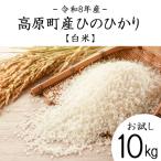 産ひのひかり白米10kg TF856