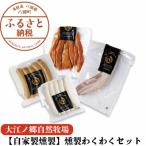 Y1005 燻製わくわくセット〈大江ノ郷自然牧場より直送〉