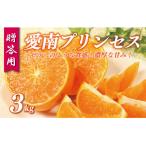 愛南プリンセス 3kg