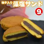 柚子入り 藻塩サンド 9個