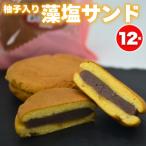 柚子入り 藻塩サンド 12個