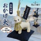 松阪木綿 みいと織 おかげ犬 ぬいぐるみ 小