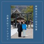 結婚記念日に記念写真 出雲大社フォトプラン