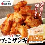 プリプリ触感が自慢 たこザンギ 計500g
