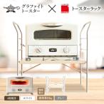 グリル &amp; トースター ホワイト トースターラック
