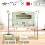 ふるさと納税 加西市 アラジン トースター グリーン トースターラック ベル ライトナチュラル[No5698-2429]