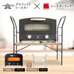 ふるさと納税 加西市 アラジン トースター ブラック トースターラック ベル アッシュブラウン[No5698-2430]