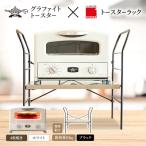 グリル&amp;トースター ホワイト トースターラック