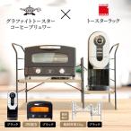 トースター 黒 コーヒーブリュワー トースターラック