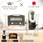 トースター 黒 コーヒーブリュワー トースターラック