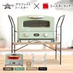 グリル &amp; トースター グリーン トースターラック