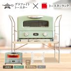 グリル &amp; トースター グリーン トースターラック