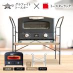 グリル &amp; トースター ブラック トースターラック