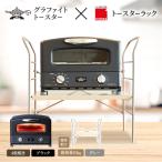 グリル &amp; トースター ブラック トースターラック