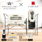 トースター 白 コーヒーブリュワー 黒 トースターラック