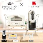 トースター 白 コーヒーブリュワー 黒 トースターラック