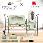 トースター 緑 コーヒーブリュワー トースターラック