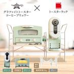トースター 緑 コーヒーブリュワー トースターラック