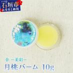 幸-美彩-さちちゅらいろ 月桃バーム 10g