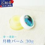 幸-美彩-さちちゅらいろ 月桃バーム 30g