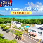 宿泊券 ペンション コテージ SEASIDE